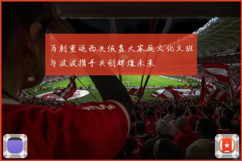 马刺重返西决依靠大家庭文化文班与波波携手共创辉煌未来