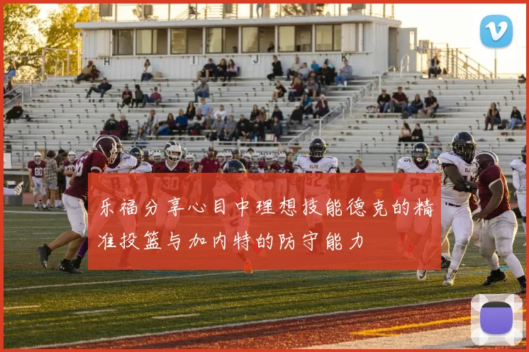 乐福分享心目中理想技能德克的精准投篮与加内特的防守能力