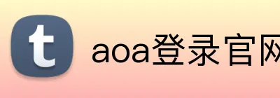 aoa登录官网 logo